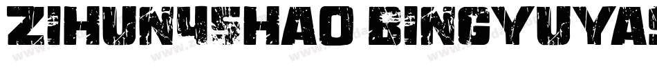zihun45hao bingyuyas字体转换